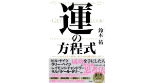 運の方程式　鈴木祐 (著)　アスコム (2023/2/1)　1,760円
