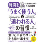 時間を「うまく使う人」と「追われる人の習慣　滝井いづみ (著)　明日香出版社 (2022/12/9)　1,760円