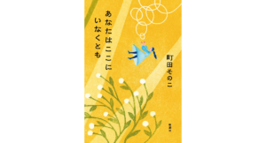 あなたはここにいなくとも　町田そのこ (著)　新潮社 (2023/2/20)　1,705円