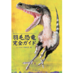 羽毛恐竜完全ガイド　BIRDER編集部 (編集)　文一総合出版 (2023/3/14)　2,750円
