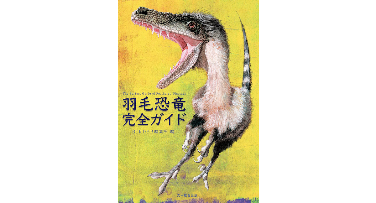 羽毛恐竜完全ガイド　BIRDER編集部 (編集)　文一総合出版 (2023/3/14)　2,750円