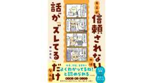 キミが信頼されないのは話が「ズレてる」だけなんだ　横山信弘 (著)　すばる舎 (2023/3/1)　1,540円