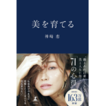 美を育てる　神崎恵 (著)　幻冬舎 (2023/3/30)　1,760円