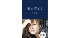美を育てる　神崎恵 (著)　幻冬舎 (2023/3/30)　1,760円