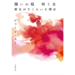 闘いの庭 咲く女 彼女がそこにいる理由　ジェーン・スー (著)　文藝春秋 (2023/3/24)　1,650円