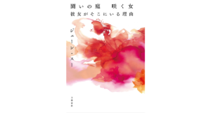 闘いの庭 咲く女 彼女がそこにいる理由　ジェーン・スー (著)　文藝春秋 (2023/3/24)　1,650円