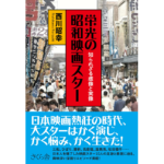 栄光の昭和映画スター　西川昭幸 (著)　さくら舎; 初版 (2023/3/9)　2,200円