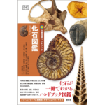 化石図鑑　デヴィッド・J・ウォード (著), コリン・キーツ (写真),相場大佑 (監修, 翻訳)　創元社 (2023/2/27)　3,300円