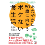 おだやかに80歳に向かうボケない食生活　保坂隆 (著), 西崎知之 (著)　明日香出版社 (2023/3/15)　1,430円