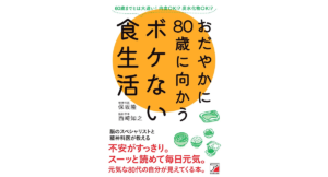 おだやかに80歳に向かうボケない食生活　保坂隆 (著), 西崎知之 (著)　明日香出版社 (2023/3/15)　1,430円
