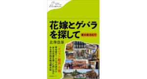 花嫁とゲバラを探して　北澤豊雄 (著)　産業編集センター (2023/3/15)　1,320円