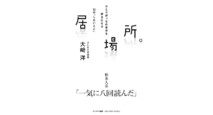 居場所。　大﨑洋 (著)　サンマーク出版 (2023/3/13)　1,650円
