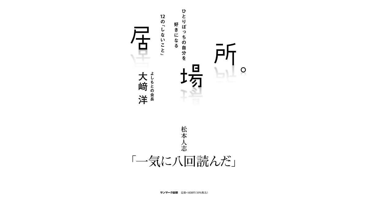 居場所。　大﨑洋 (著)　サンマーク出版 (2023/3/13)　1,650円
