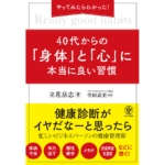 やってみたらわかった！ 40代からの「身体」と「心」に本当に良い習慣　立花岳志 (著), 寺田武史 (監修)　かんき出版 (2023/2/22)　1,650円