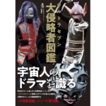 ウルトラセブン 大侵略者図鑑　円谷プロダクション (監修)　双葉社 (2023/3/23)　2,970円