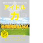 アイドル力　今木清志 (著)　みらいパブリッシング (2023/2/10)　1,650円