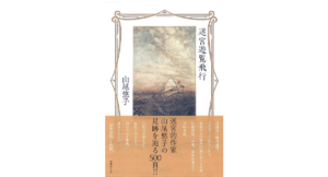 迷宮遊覧飛行　山尾悠子 (著)　国書刊行会 (2023/1/23)　3,520円