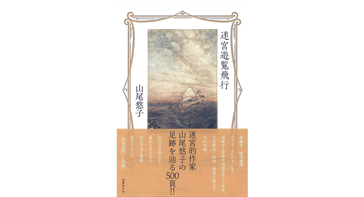 迷宮遊覧飛行　山尾悠子 (著)　国書刊行会 (2023/1/23)　3,520円