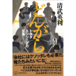 どんがら　清武英利 (著)　講談社 (2023/2/17)　1,980円