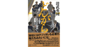 どんがら　清武英利 (著)　講談社 (2023/2/17)　1,980円