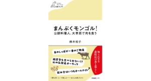 まんぷくモンゴル！　鈴木裕子 (著)　産業編集センター (2023/3/15)　1,320円