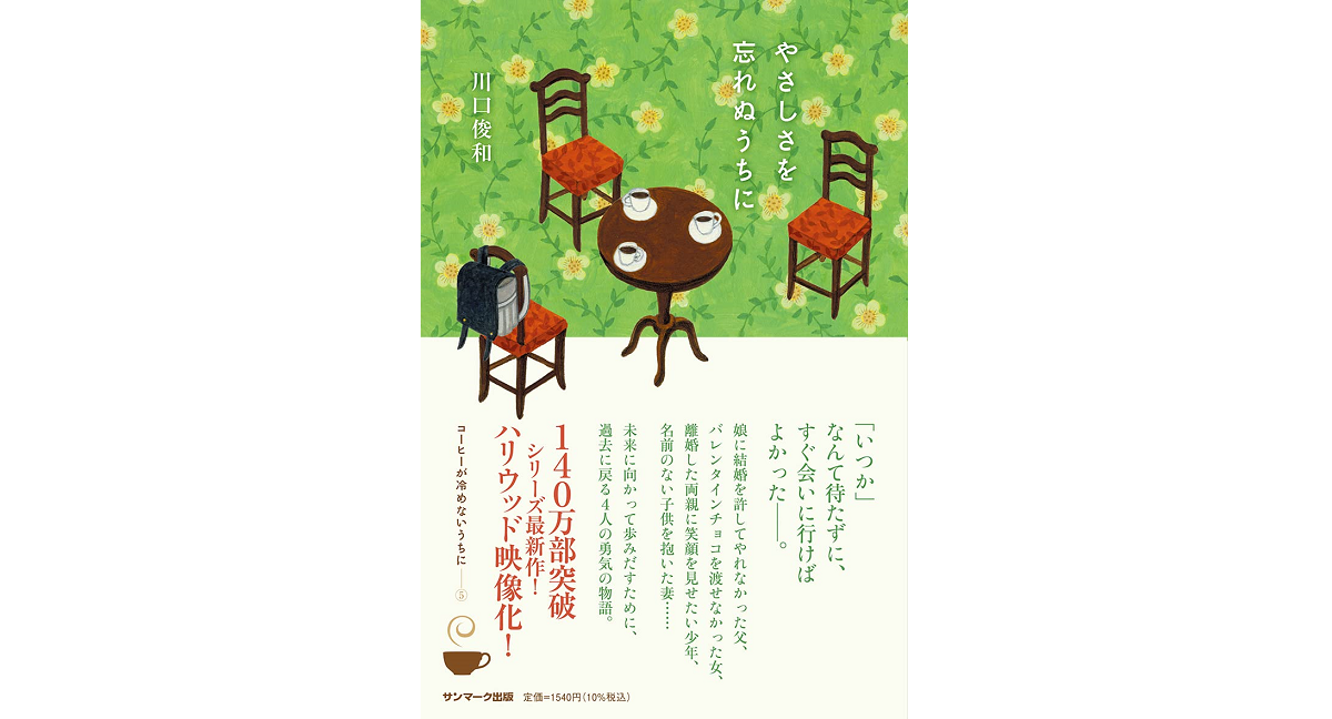 やさしさを忘れぬうちに　川口俊和 (著)　サンマーク出版 (2023/3/13)　1,540円