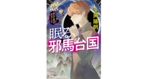 眠る邪馬台国　平岡陽明 (著)　中央公論新社 (2023/3/22)　1,870円