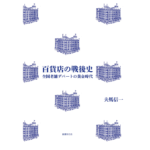 百貨店の戦後史　夫馬信一 (著)　国書刊行会 (2023/2/12)　3,960円