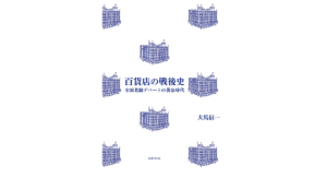 百貨店の戦後史　夫馬信一 (著)　国書刊行会 (2023/2/12)　3,960円