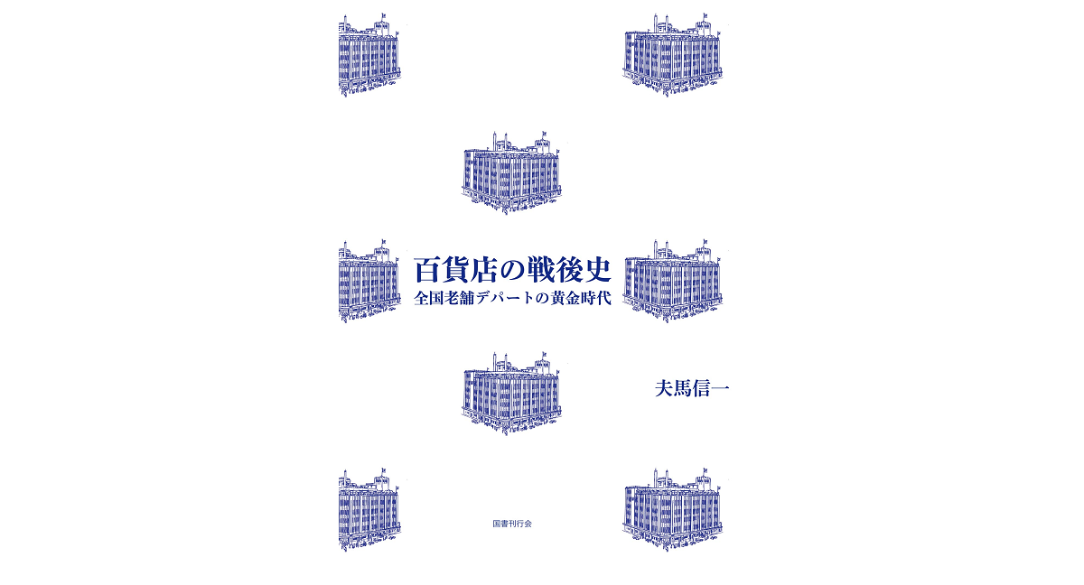 百貨店の戦後史　夫馬信一 (著)　国書刊行会 (2023/2/12)　3,960円