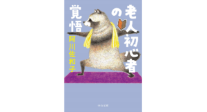 老人初心者の覚悟　阿川佐和子 (著)　中央公論新社 (2023/2/21)　814円