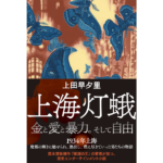 上海灯蛾　上田早夕里 (著)　双葉社 (2023/3/23)　2,200円