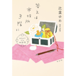 答えは市役所3階に　辻堂ゆめ (著)　光文社 (2023/1/25)　1,760円