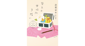 答えは市役所3階に　辻堂ゆめ (著)　光文社 (2023/1/25)　1,760円