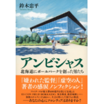 アンビシャス　鈴木忠平 (著)　文藝春秋 (2023/3/29)　1,980円