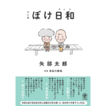 マンガぼけ日和　矢部太郎 (著), 長谷川嘉哉 (その他)　かんき出版 (2023/2/8)　1,100円