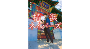横浜ネイバーズ　岩井圭也 (著)　角川春樹事務所 (2023/4/14)　858円