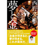 夢と金　西野亮廣 (著)　幻冬舎 (2023/4/19)　1,650円