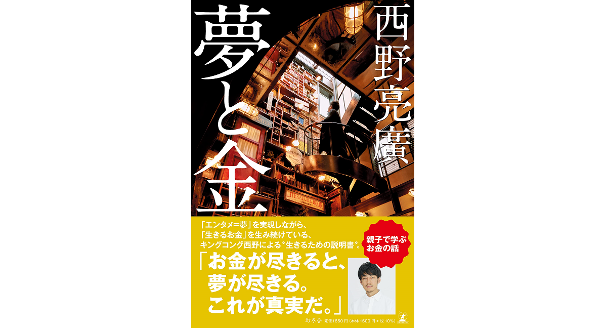 夢と金　西野亮廣 (著)　幻冬舎 (2023/4/19)　1,650円