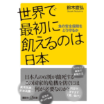 世界で最初に飢えるのは日本　鈴木宣弘 (著)　講談社 (2022/11/18)　990円