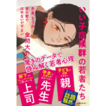 いい子症候群の若者たち　金間大介 (著)　東洋経済新報社 (2022/3/18)　1,650円