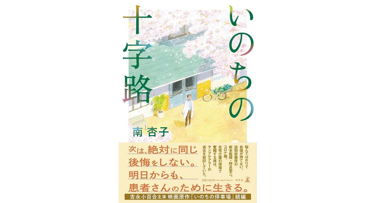いのちの十字路　南杏子 (著)　幻冬舎 (2023/4/5)　1,650円