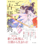 エモい古語辞典　堀越英美 (著), 海島千本 (イラスト)　朝日出版社 (2022/7/7)　1,782円