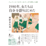 1980年、女たちは「自分」を語りはじめた　河野貴代美 (著)　幻冬舎 (2023/3/8)　2,200円