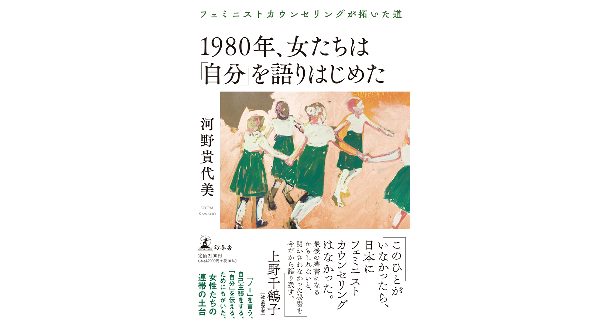 1980年、女たちは「自分」を語りはじめた　河野貴代美 (著)　幻冬舎 (2023/3/8)　2,200円
