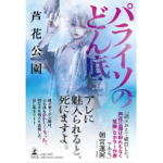 パライソのどん底　芦花公園 (著)　幻冬舎 (2023/3/8)　1,760円
