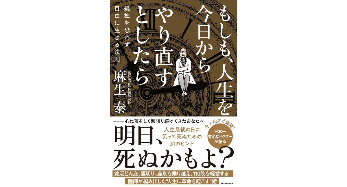 もしも、人生を今日からやり直すとしたら　麻生泰 (著)　KADOKAWA (2023/2/2)　1,650円