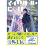 マイ・リトル・ヒーロー　冲方丁 (著)　文藝春秋 (2023/3/24)　2,090円