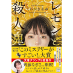 レモンと殺人鬼　くわがきあゆ (著)　宝島社 (2023/4/6)　780円