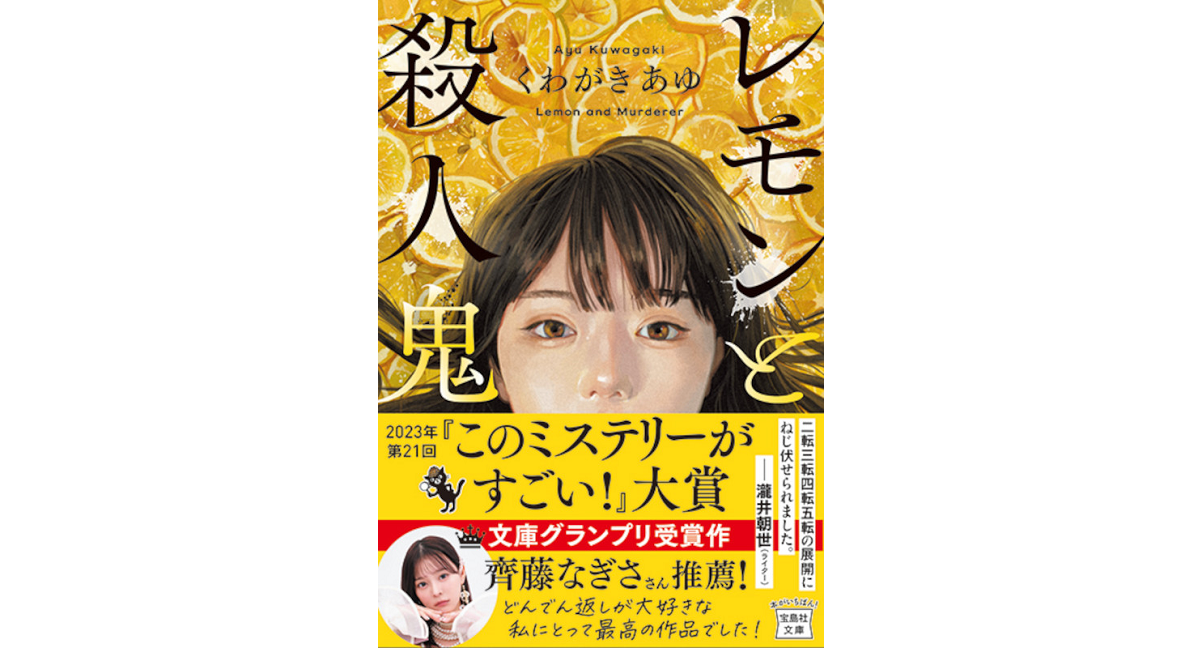 レモンと殺人鬼　くわがきあゆ (著)　宝島社 (2023/4/6)　780円